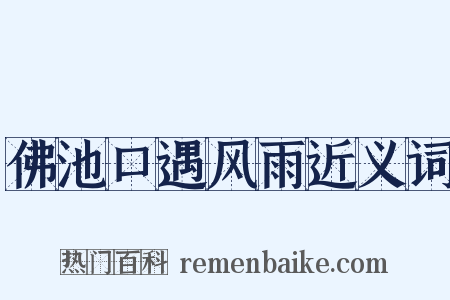 佛池口遇风雨近义词是什么意思的图片